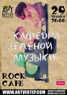 «Кафедра Зеленої Музики» в Дніпропетровську