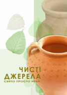 «Чисті джерела» СКАСОВАНО!