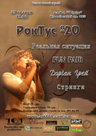 РокТусівка №20