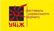 Фестиваль українського формату УНІЖ