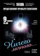 Спектакль «Ничего личного»