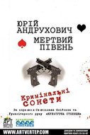 Кримінальні сонети мандрують Україною: Мертвий Півень&Юрій Андрухович