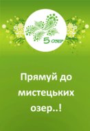 Всеукраїнський молодіжний мистецький фестиваль «П’ять озер»