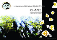 ІІІ міжнародний  фестиваль незалежного кіна «КіноЛев 2008»