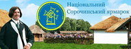 Національний Сорочинський ярмарок
