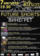 Future Shorts - Короткометражний вінегрет