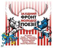 "ЗАХІДНИЙ ФРОНТ" у файному місті Тернопіль.