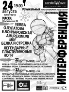 Фестиваль "Інтерференція - 2008"