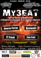 МузБат. Третя Битва Переможців