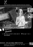 Виставка Юлії Лазаревської «Замислена Марго»