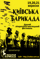 Другий літературно-мистецький фестиваль «Київська барикада»