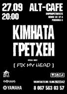 КІМНАТА ГРЕТХЕН @ АЛЬТ-КАФЕ