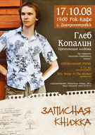 Презентация сольного альбома Глеба Копалина - "Записная Книжка"