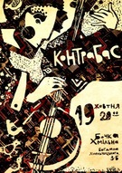 Контрабас у Києві