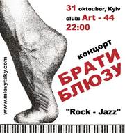 Концерт "Братів Блюзу" ROCK - JAZZ