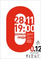 Фестиваль «Нульове грудня»: гурт «Разные люди» та Джазовий проект «МКХ»