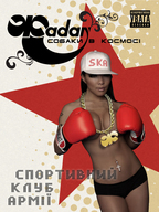 «Спортивний клуб армії»: Сергій Жадан та «Собаки в космосі» в Луцьку!