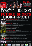 Future Shorts - Шок-Н-ролл