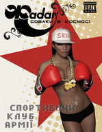 «Спортивний клуб армії»: Сергій Жадан та «Собаки в космосі» в Києві