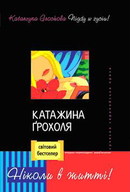 Презентація книги Катажини Ґрохолі «Ніколи в житті!»