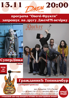 ГражданинЪ Топинамбур з концертом у Києві