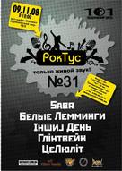 09.11.2008, РокТус№31@арт-кафе "Филин"