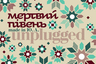 Made In Ю.А. unplugged