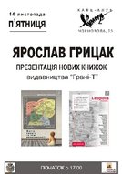 Презентаці Ярослава Грицака з книжкою "Життя, смерть та інші неприємності"