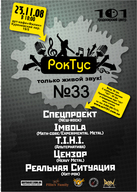 23.11.2008. РокТус №33@арт-кафе "Филин"