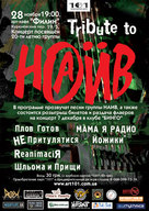 28.11.2008, Tribute to НАИВ