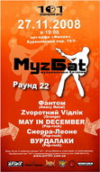 27.11.2008, МуzБат. Раунд 22@арт-кафе "Филин"