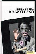 Презентація книги Ірени Карпи «Добло і Зло». Концерт гурту «Qarpa» в Запоріжжі