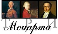 Концерт «Три Моцарта»