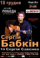 Концерт Сергія Бабкіна в Одесі