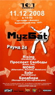 11.12.2008, МуzБат. Раунд 24@арт-кафе "Филин"