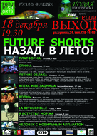 Future Shorts - назад в лето!