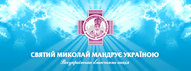 Всеукраїнська благочинна акція “Святий Миколай мандрує Україною”