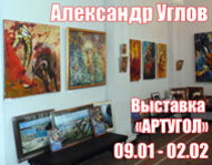 Александр Углов. Выставка «АртУгол»