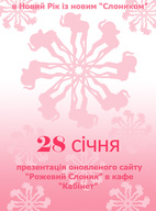 Презентація оновленого літпорталу "Рожевий Слоник" (http://slonyk.com)