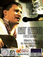 Сольний концерт Олега Сухарєва