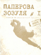 Конкурс текстів до часопису «Паперова зозуля»