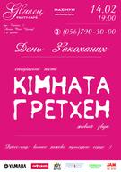 КІМНАТА ГРЕТХЕН @ GLЯNЕЦ