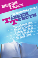 «Тільки тексти» від Антиповича, Бриниха, Криштопи, Кокотюхи і Стах