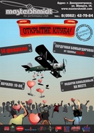 Вікриття MasterShmidtа на День закоханих!