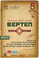 Презентація нового альбому гурту «Вертеп» «віршОспіви»