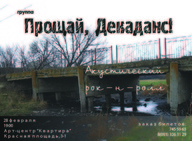 Концерт гурту «Прощай, декаданс»