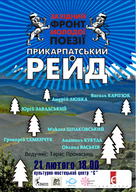 ЗАХІДНИЙ ФРОНТ МОЛОДОЇ ПОЕЗІЇ. «ПРИКАРПАТСЬКИЙ РЕЙД»