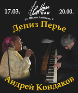 Denise Perrier (Сан-Франциско) та Андрій Кондаков (Санкт-Петербург)