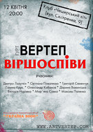 Презентація нового альбому гурту «Вертеп» «віршОспіви» в Києві!