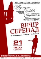 Концерт «Вечір серенад»